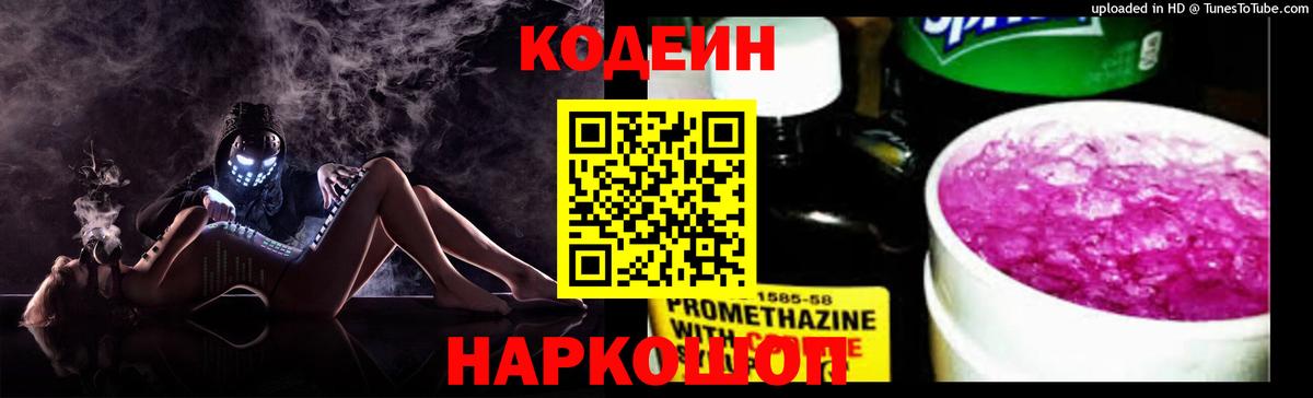 Кодеин Purple Drank Магадан